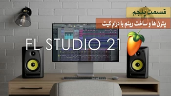 اموزش نرم افزار اف ال استودیو 21 – قسمت پنجم - پترن ها و ساخت ریتم ساده درام